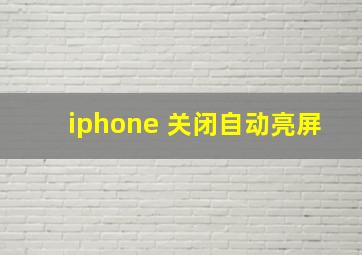 iphone 关闭自动亮屏